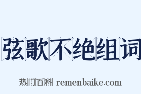 弦歌不绝组词是什么意思的图片
